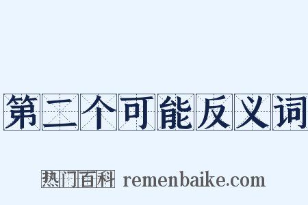第二个可能反义词是什么意思的图片